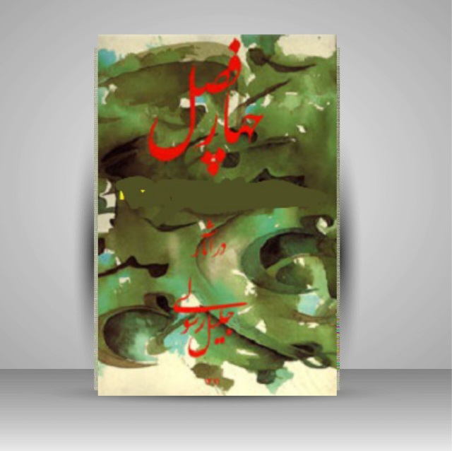 چهار فصل در آثار: جلیل رسولی